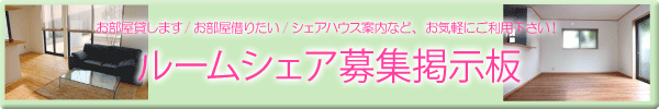 ルームシェア募集掲示板