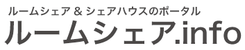 ルームシェア.infoロゴ